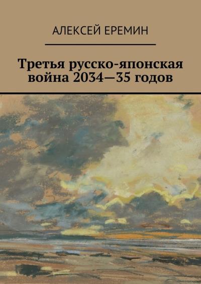 Книга Третья русско-японская война 2034—35 годов (Алексей Еремин)